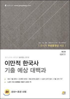 2018 이만적 한국사 기출 예상 대백과