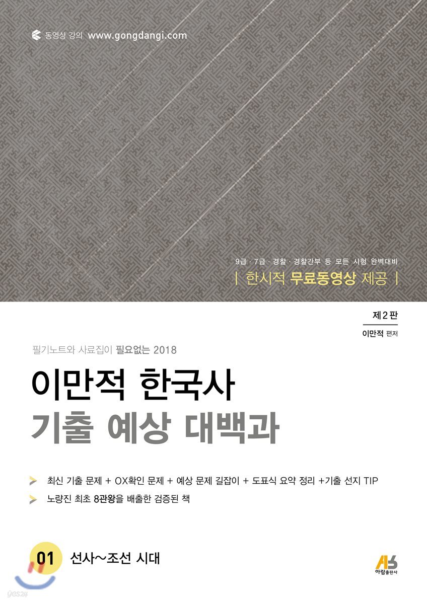 2018 이만적 한국사 기출 예상 대백과