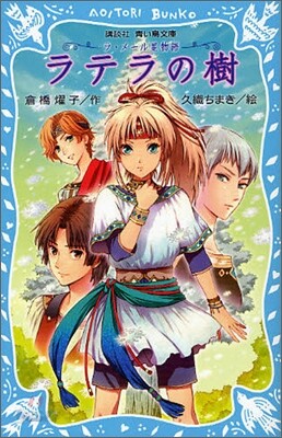 ラテラの樹 ラ.メ-ル星物語