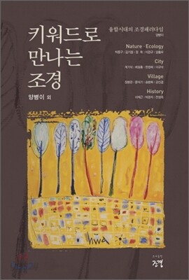 키워드로 만나는 조경