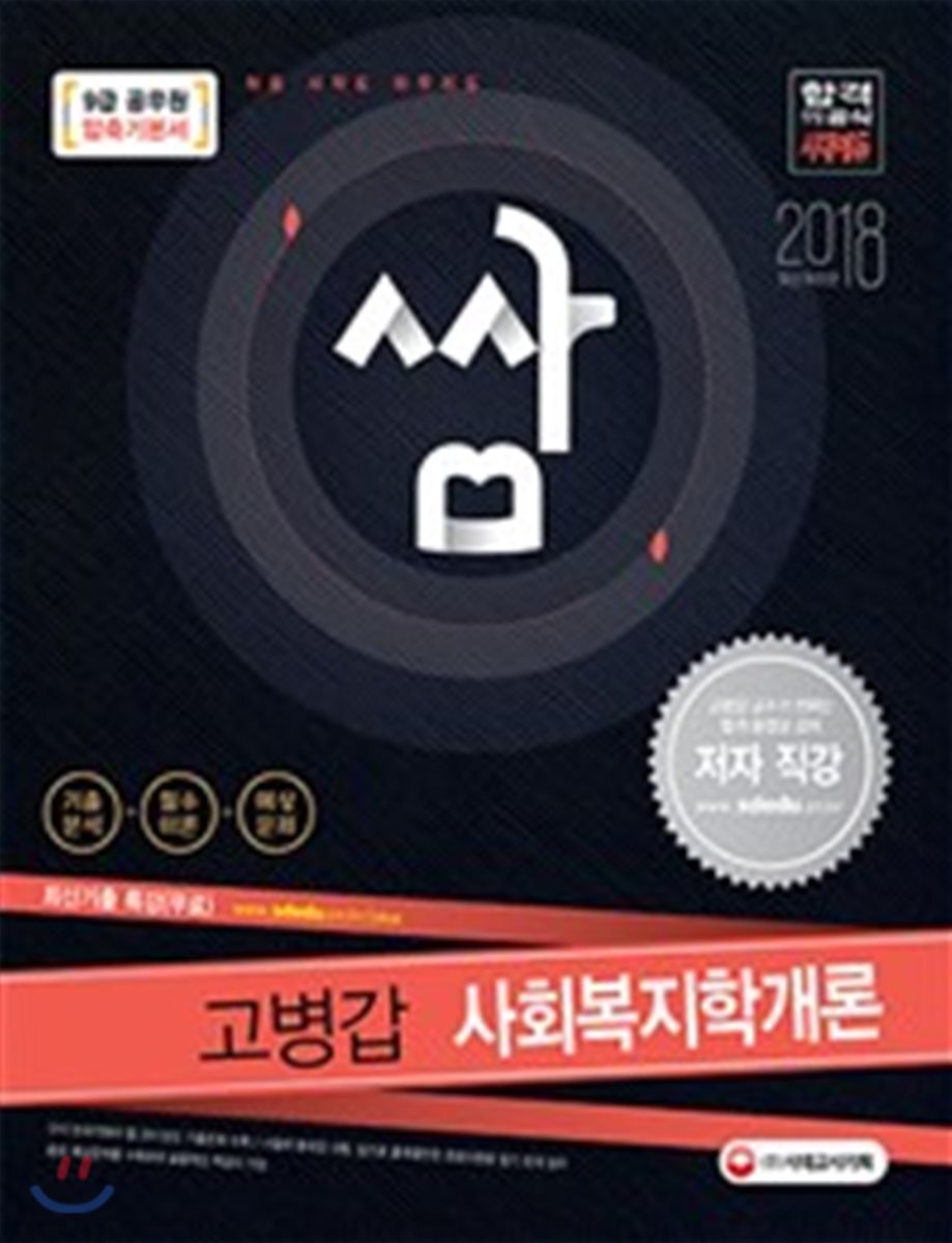 2018 압축기본서 쌈 9급 공무원 고병갑 사회복지학개론