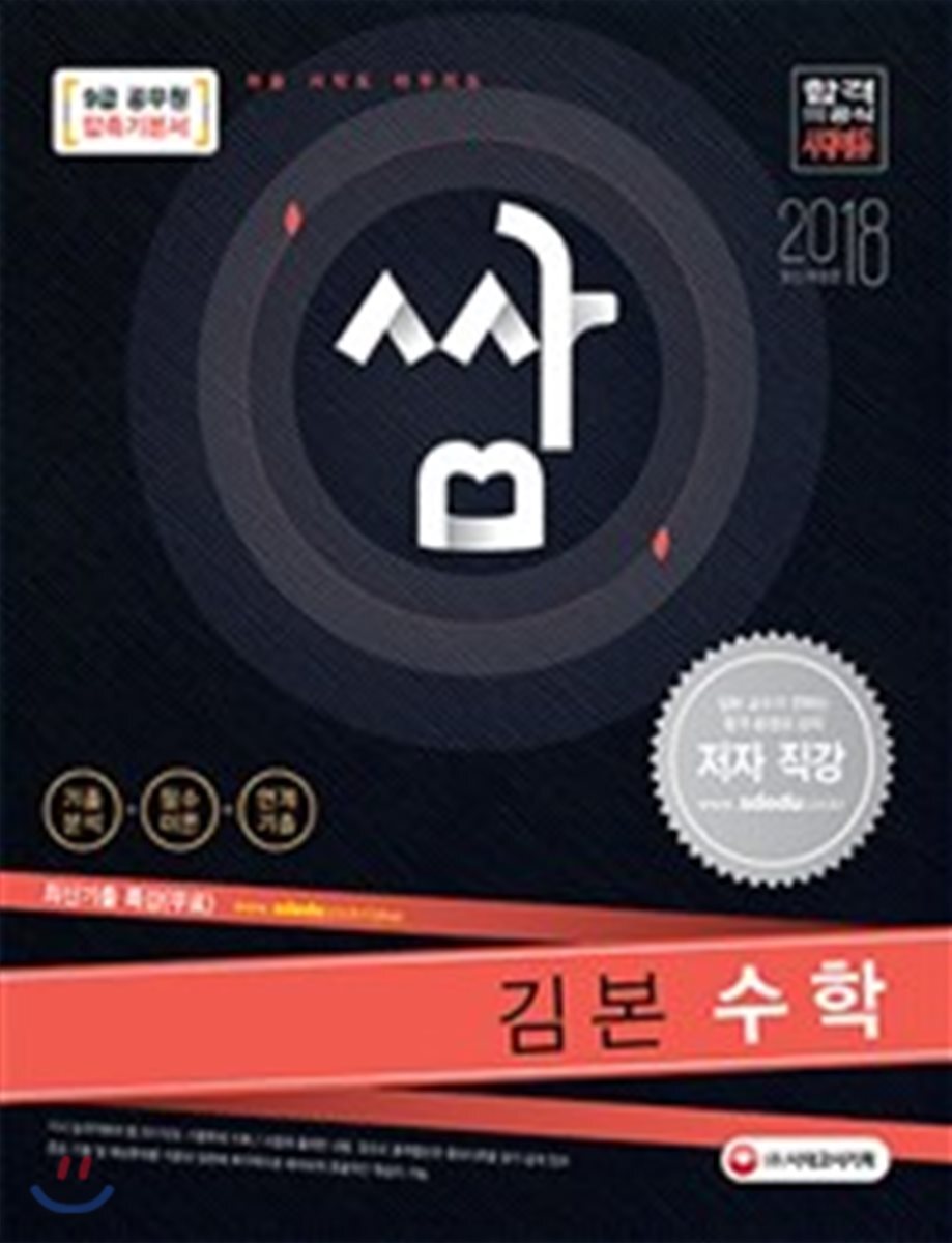 2018 압축기본서 쌈 김본 수학