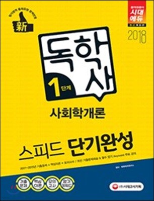 2017 독학사 1단계 사회학개론 스피드 단기완성