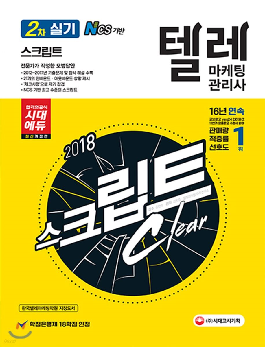2018 텔레마케팅관리사 2차 실기 스크립트