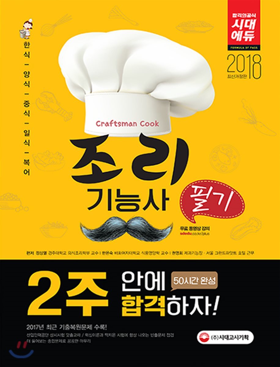 2018 조리기능사 필기 2주 안에 합격하자