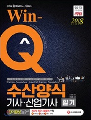 2018 Win-Q 수산양식기사ㆍ산업기사