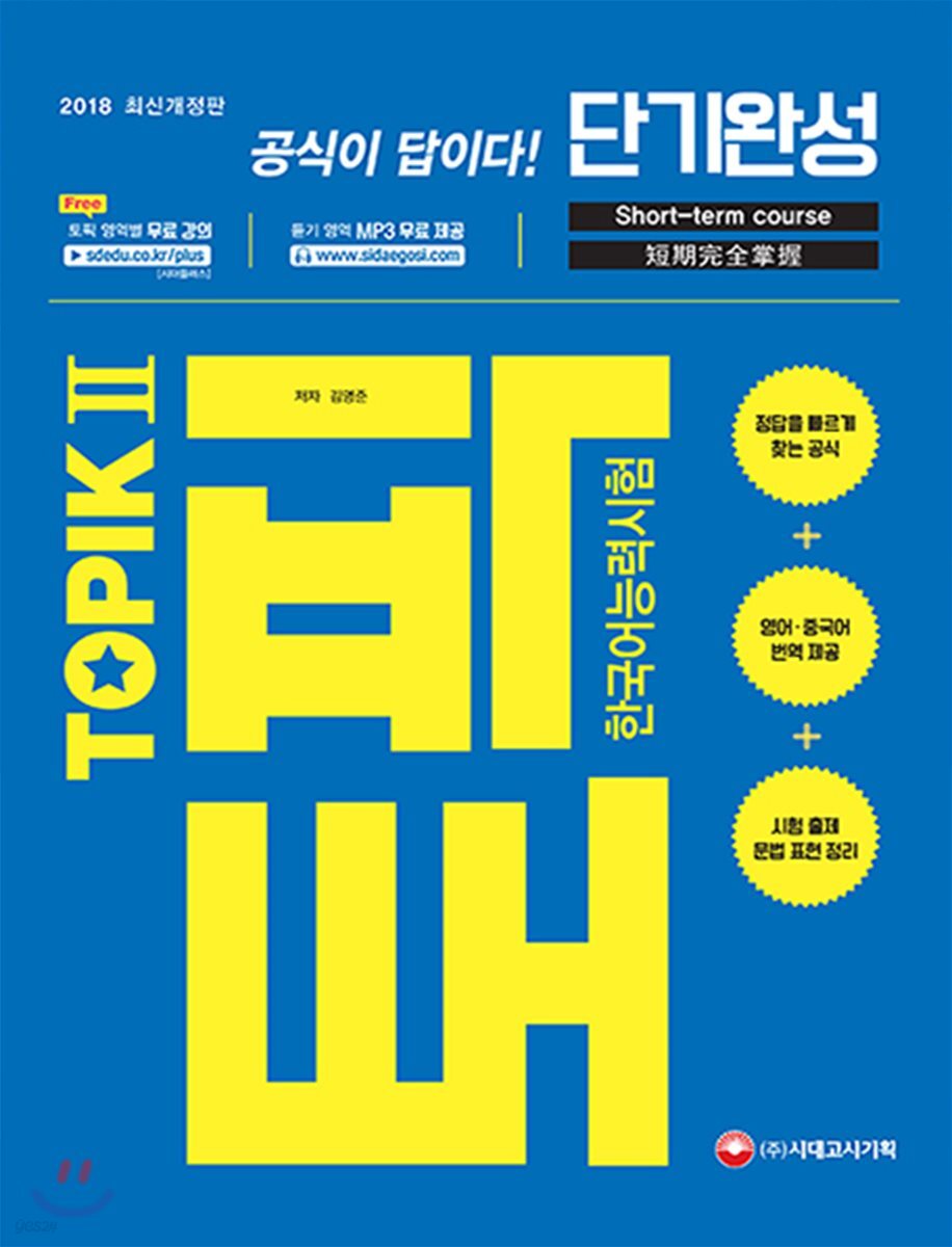 2018 한국어능력시험 TOPIK 2 (토픽2) 단기완성