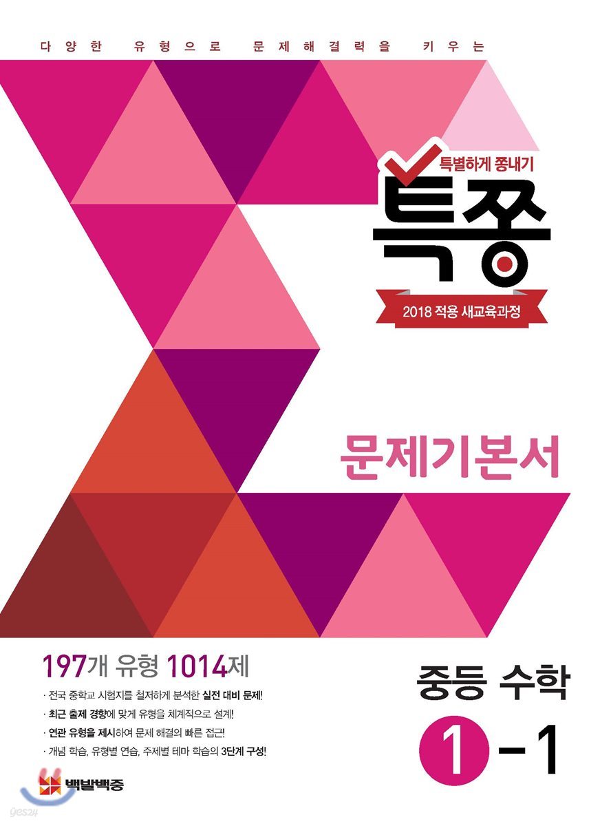 특별하게 쫑내기 특쫑 문제기본서 중등 수학 1-1 (2025년용)