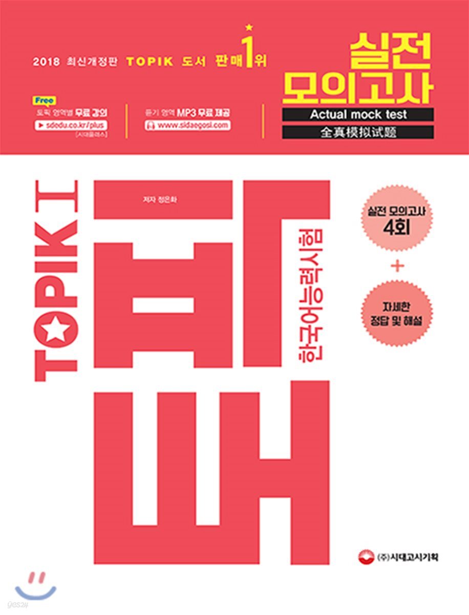 2018 한국어능력시험 TOPIK 토픽 1 실전 모의고사