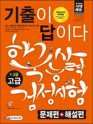2018 기출이 답이다 한국사능력검정시험 고급 (1,2급)