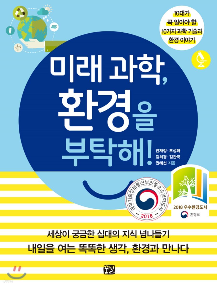 미래 과학, 환경을 부탁해