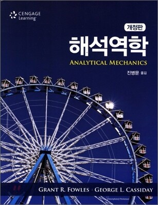해석역학