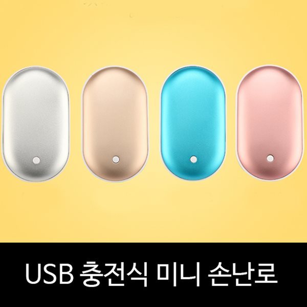 충전식 미니 손난로 USB 충전 보조 배터리 온도조절