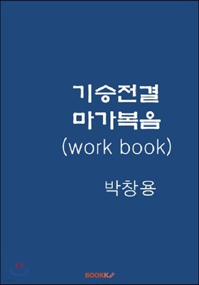 기승전결 마가복음 Work Book 