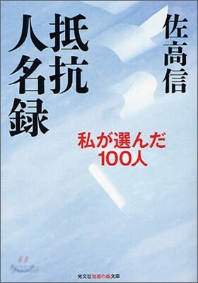 抵抗人名錄