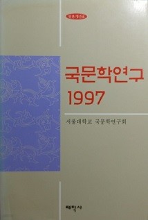 국문학연구 1997 (연간/창간호)