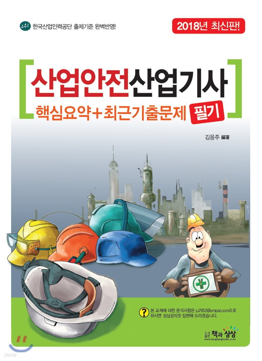2018 산업안전산업기사 필기 핵심요약+최근기출문제