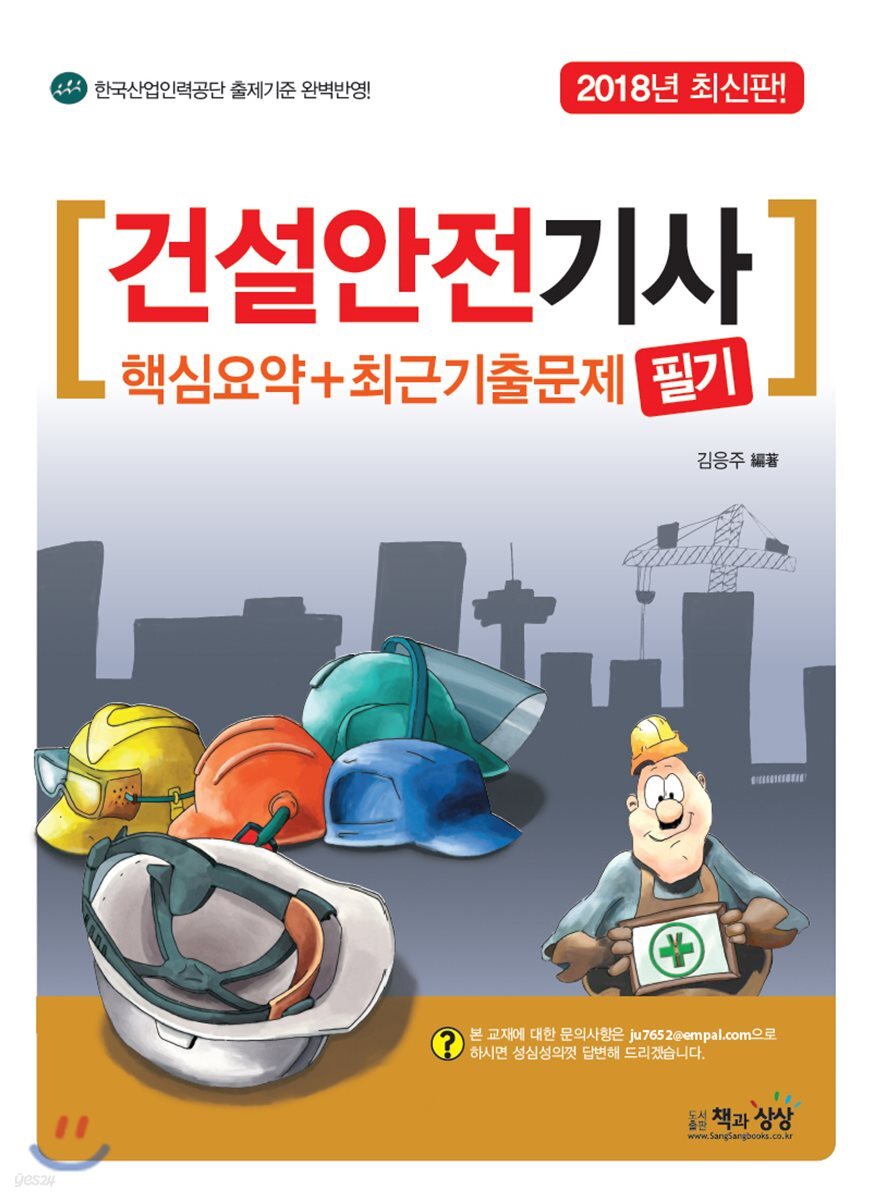 2018 건설안전기사 필기 핵심요약집 최근기출문제