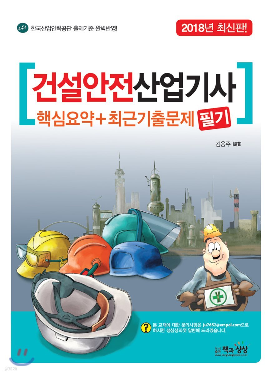 2018 건설안전산업기사 필기 핵심요약+최근기출문제