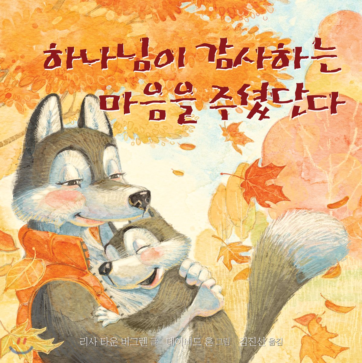 하나님이 감사하는 마음을 주셨단다