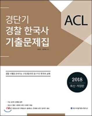 2018 ACL 경단기 경찰 한국사 기출문제집