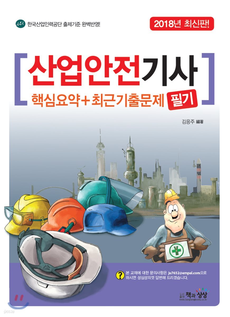 2018 산업안전기사 필기 핵심요약+최근기출문제