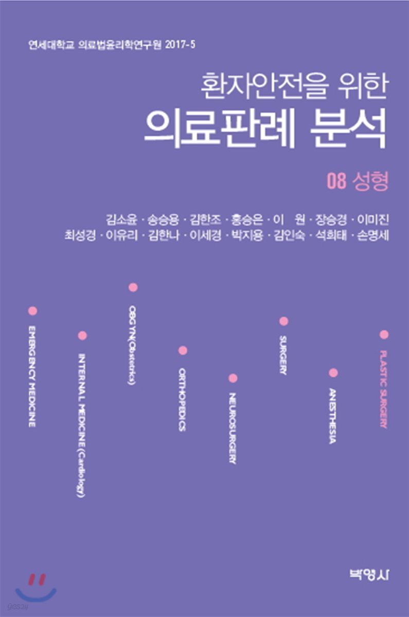 환자안전을 위한 의료판례 분석 08
