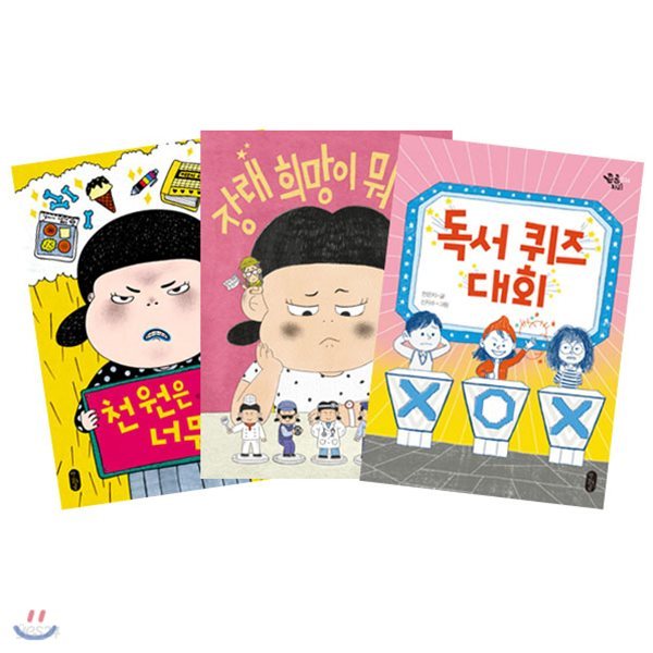 천원은 너무해 + 장래 희망이 뭐라고 + 독서 퀴즈 대회 세트 (전3권)