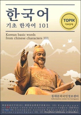 한국어 기초 한자어 101
