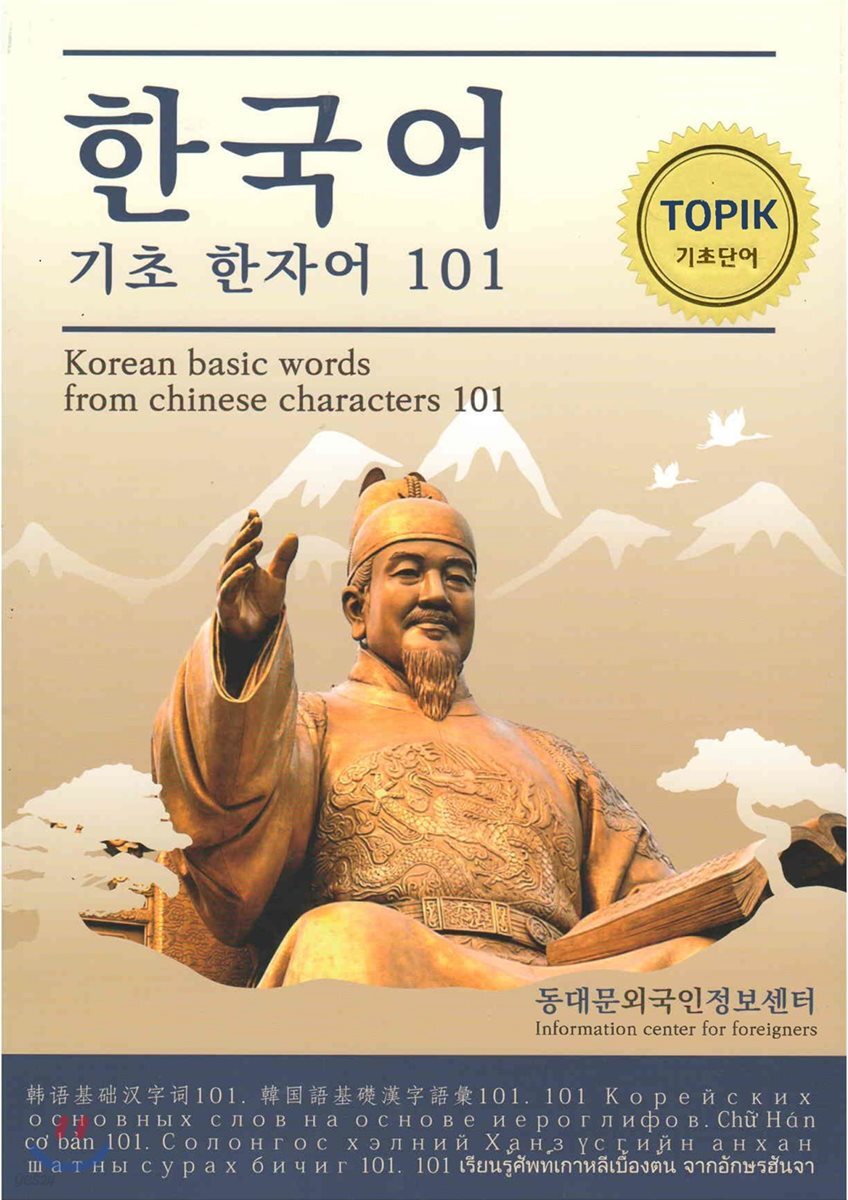 한국어 기초 한자어 101 - 예스24