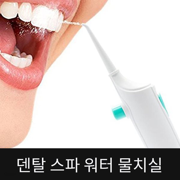 덴탈 스파 워터 플로스 물치실 구강세정기 치실