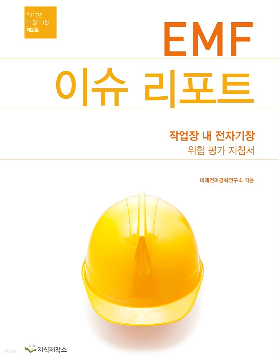 EMF 이슈 리포트 제2호