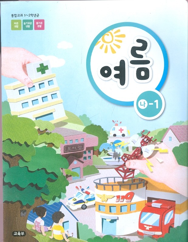 특수학교 교과서 초등학교 여름 나-1 (1~2학년) 교과서 - 새교육과정