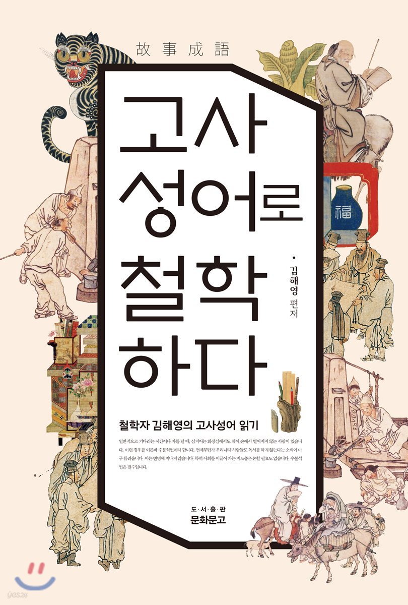 고사성어로 철학하다