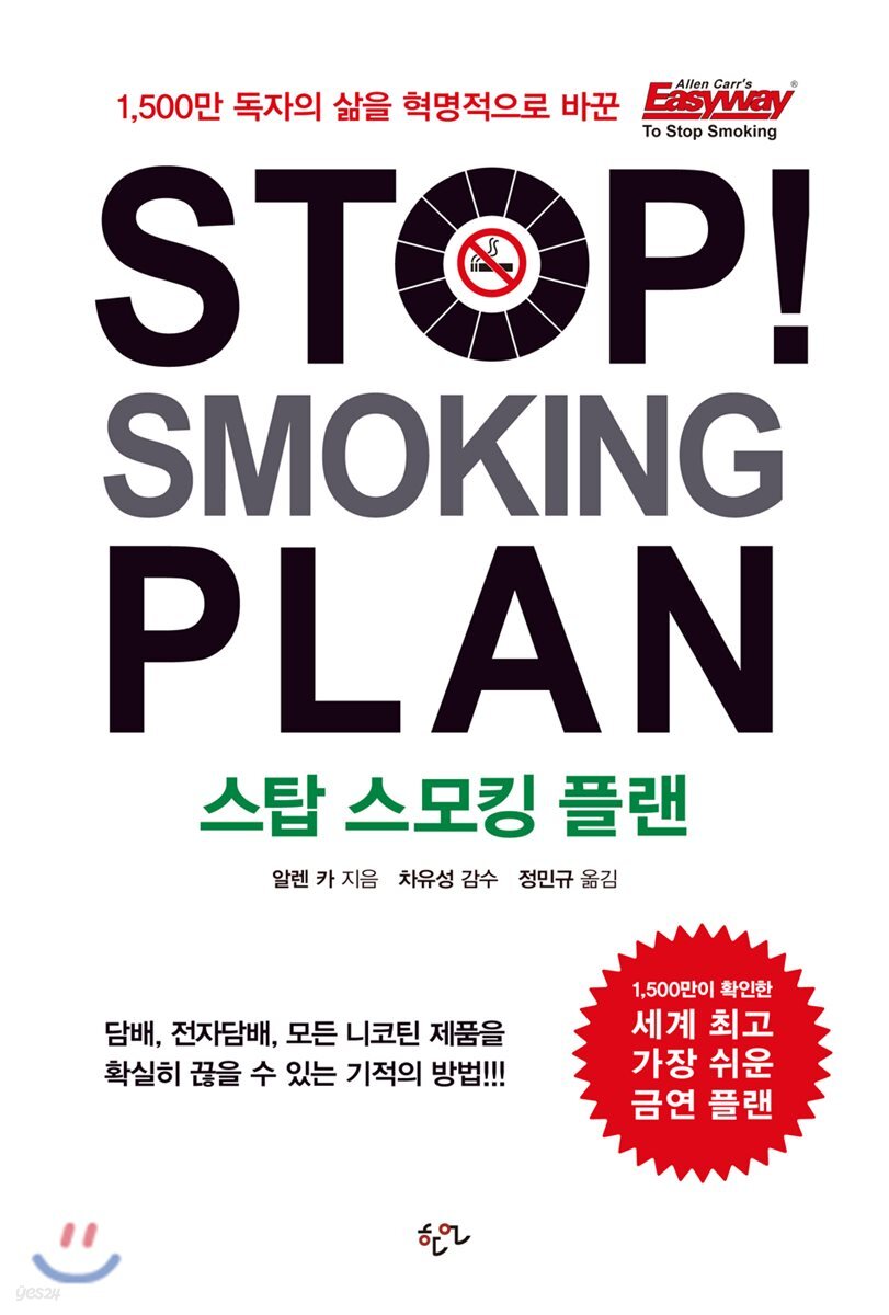 스탑 스모킹 플랜
