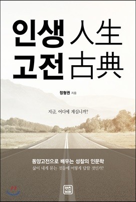 인생고전(人生古典)