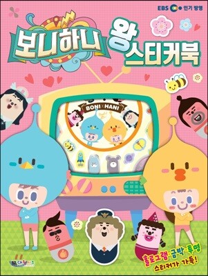 보니하니 왕 스티커북