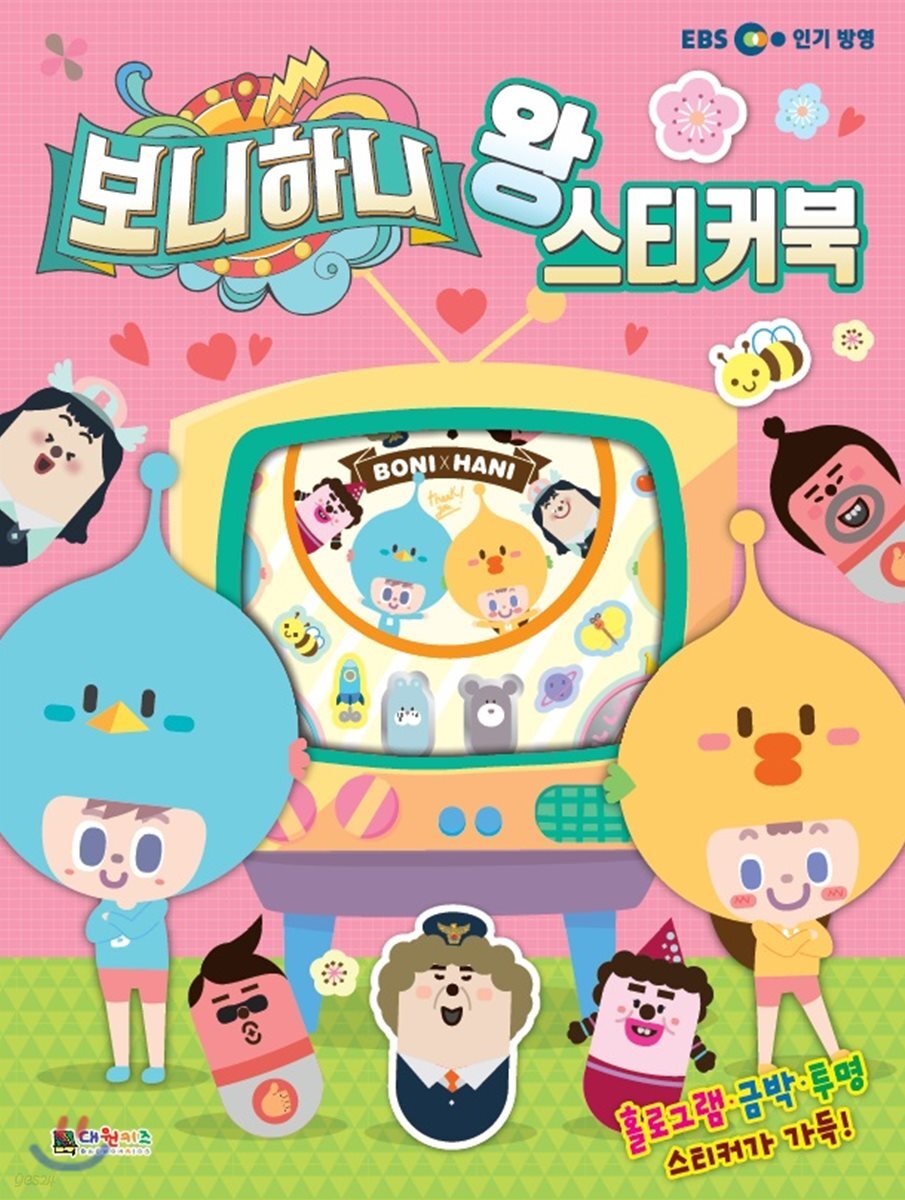 보니하니 왕 스티커북