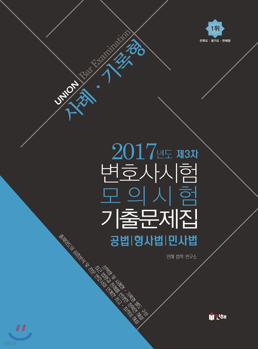 2017 UNION 제3차 변호사시험 모의시험 사례기록형 기출문제집