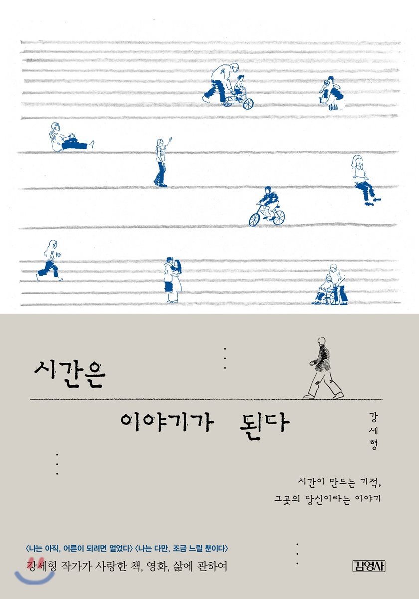 시간은 이야기가 된다