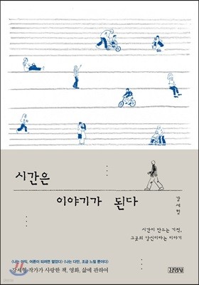 시간은 이야기가 된다