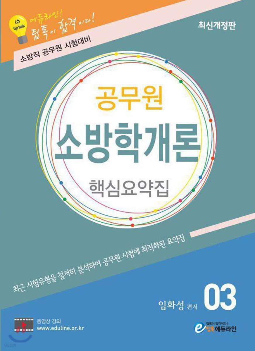 에듀라인 공무원 소방학개론 핵심요약집