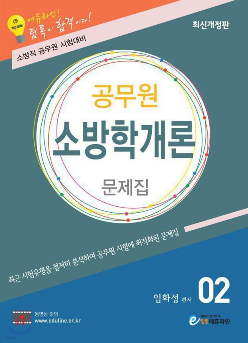 에듀라인 공무원 소방학개론 문제집