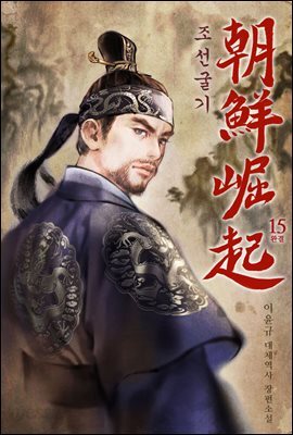 [대여] 조선굴기 15권 (완결)