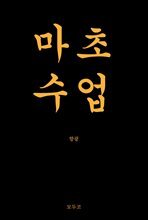 마초수업