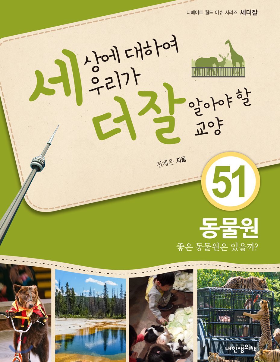 세상에 대하여 우리가 더 잘 알아야 할 교양 51
