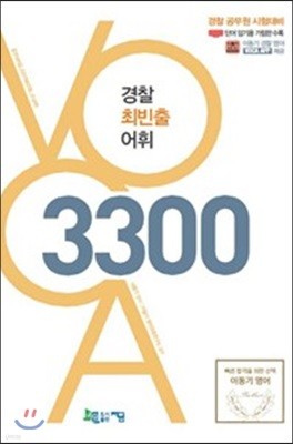 2018 경찰 최빈출 어휘 3300