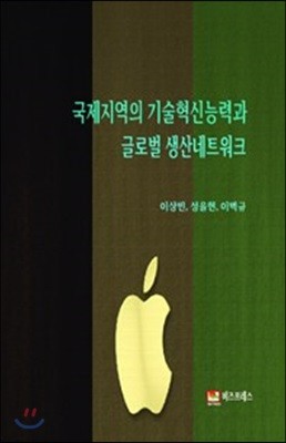 국제지역 기술혁신능력과 글로벌 생산네트워크 