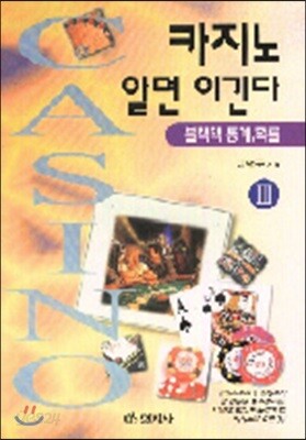 카지노 알면 이긴다 3 : 블랙잭 통계, 확률