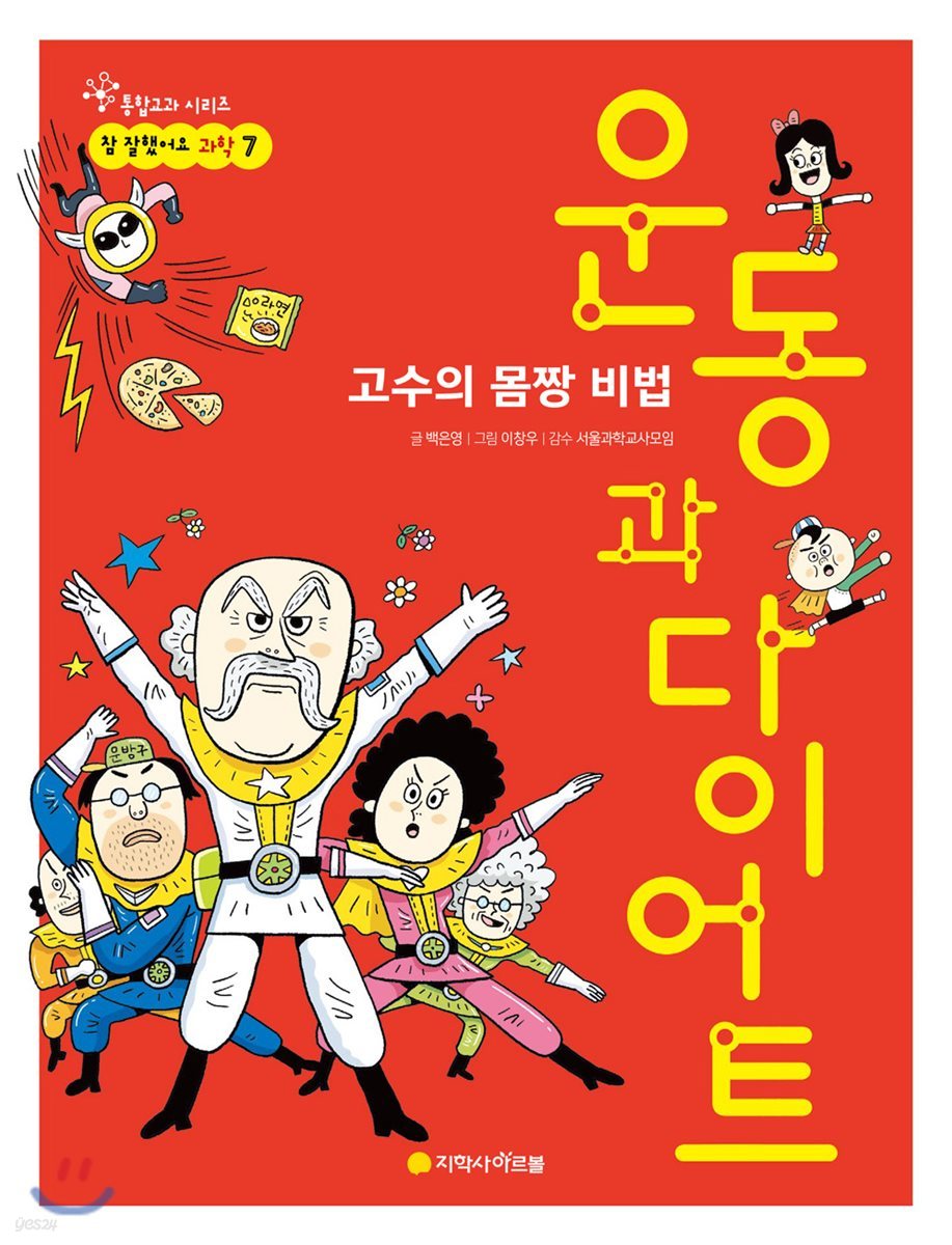 고수의 몸짱 비법 운동과 다이어트